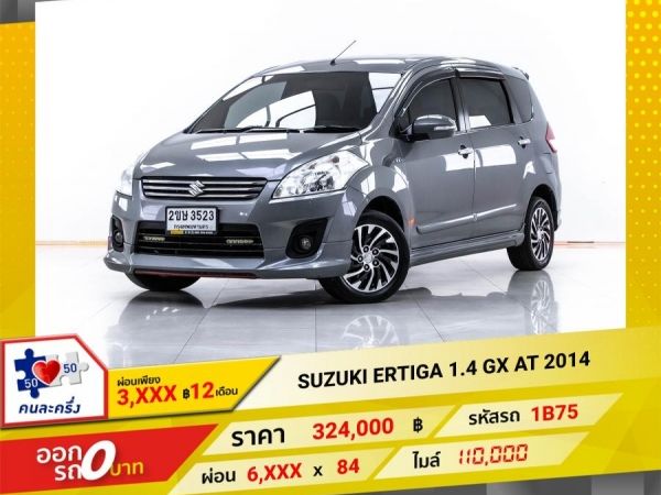 2014 SUZUKI ERTIGA 1.4 GX  ผ่อนเพียง 3,019 บาท จนถึงสิ้นปีนี้